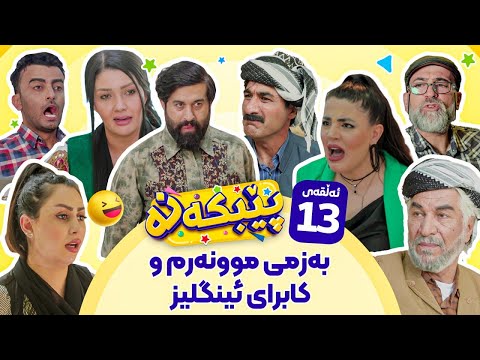 Pebkana Warzi 2 - Alqay 13 | پێبکەنە ئەڵقەی سێزدەهەم