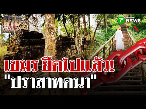 อึ้ง! เขมรยึด "ปราสาทคนา"ตั้งฐานทัพทหาร | 2 ต.ค. 68 | ไทยรัฐนิวส์โชว์