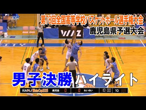 【WinterCup2025県予選ハイライト】[男子決勝] 鹿児島 - れいめい  ～第78回全国高等学校バスケットボー...
