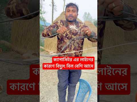 ক্যাপাসিটর এর লাইনের কারণে বিদ্যুৎ বিল বেশি আসে #ক্যাপাসিটর #capacitor  #electricitybill ￼#meter