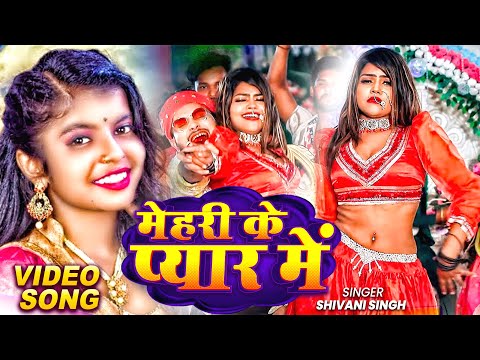 #Video | मेहरी के प्यार में #Shivani Singh | Mehari Ke Pyar Me | Latest Bhojpuri Video Song 2025