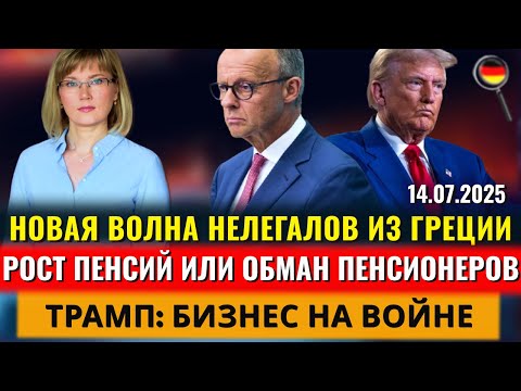 НОВАЯ ВОЛНА НЕЛЕГАЛОВ, БИЗНЕС НА ВОЙНЕ, ГНЕВ ТРАМПА, НАРКОТИКИ в Овощах, Новости Германии