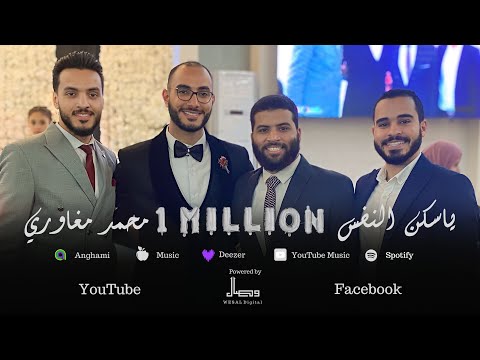 أجمل نشيد رومانسي بدون موسيقى | ياسكن النفس ومأمنها