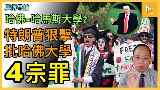 特朗普剿哈弑佛 力數哈佛4宗罪｜1-反美: 背離立國精神｜2-撐哈馬斯、反猶: 無視校園暴力｜3-媚共: 助長極權跨境鎮壓｜4-沉溺DEI: 縱容反向歧視｜早淪中共海外黨校［廣傳懋論］20250525