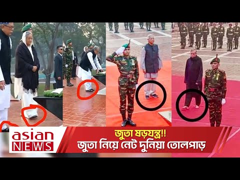 জুতা ষড়যন্ত্র!! জুতা নিয়ে নেট দুনিয়া তোলপাড়: শহীদ পরিবারের তালিকা নিয়ে কারো বিন্দুমাত্র ভাবনা নেই