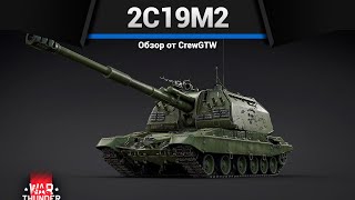ПОЛКОВОЕ ЧУДОВИЩЕ 2С19М2 в War Thunder