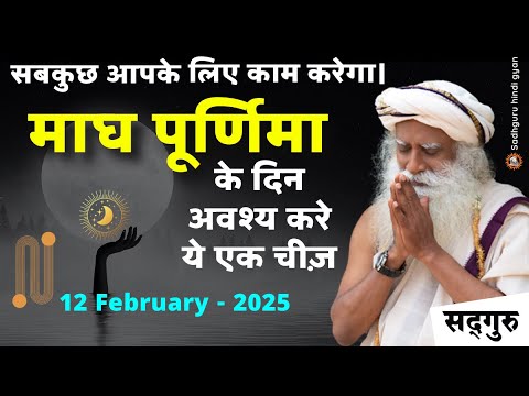 🔴 आज | 12 फरवरी 2025 | माघ पूर्णिमा के दिन करें यह उपाय | सुख-समृद्धि | आपके लिए सबकुछ काम करेगा