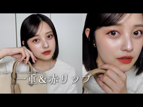 【秋メイク】大人な赤リップでお出かけしたい日💄👜【一重メイク】