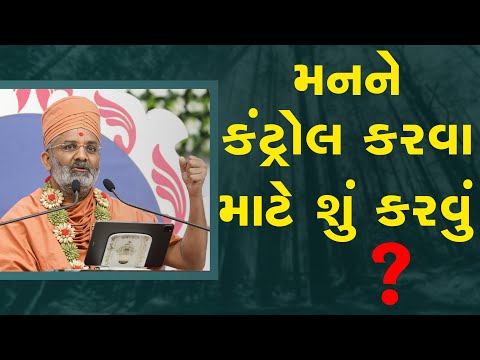 મન ને કંટ્રોલ કરવા માટે શું કરવું ? By Satshri