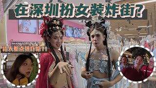 在深圳扮女装炸街 路人都发现不了我们扮女装…