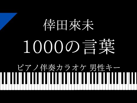 【ピアノ伴奏カラオケ】1000の言葉 / 倖田來未【男性キー】