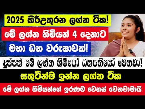 හෙට රෑ12න් පස්සේ මේ ලග්න හිමියෝ 5දෙනා කෝටිපතියෝ වෙනවා! 2025 ලොවෙත් නැති වෙන්න ගොඩ යනවා!විශ්ව ආකර්ෂණ