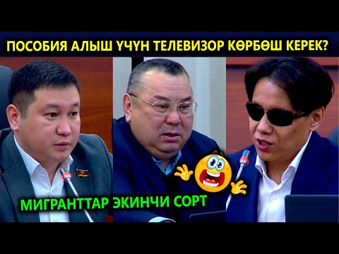 Мигранттар 2-СОРТ😱Депутат ЖОСКА айтты😱 Пособия алыш үчүн телевизор көрбөш керек!