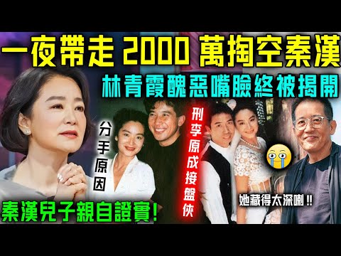 瘋傳！一夜帶走2000萬掏空秦漢，林青霞醜惡嘴臉被揭開！終於明白當年秦林二人為何分手！秦漢兒子孫國豪親自證實！【星娛樂】#林青霞 #秦漢 #戀情 #財產