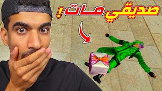 صديقي مات 💔
