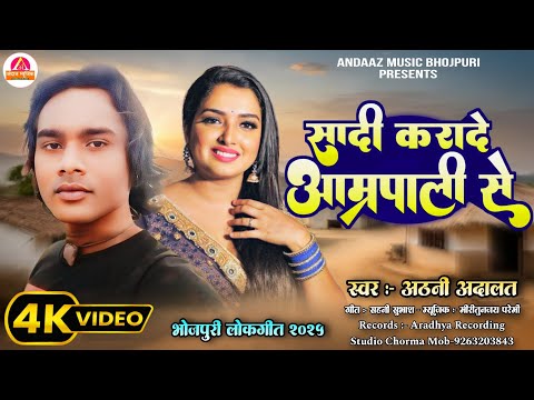 आ गया भोजपुरी का सुपर हिट सांग || Athani Adalat का New Bhojpuri Song 2025 || शादी कराने आम्रपाली से