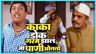 काका डोक गरम झालं मी पाणी ओततो | आंधळा मारतोय डोळा Andhala Martoy Dola | Dada Kondke दादा कोंडके