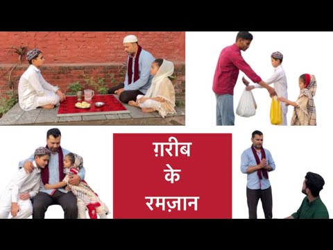 Gareeb ke Ramzan | ग़रीब के रमज़ान | Heart Touching Story | Must Watch |