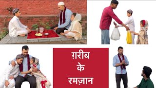 Gareeb ke Ramzan | ग़रीब के रमज़ान | Heart Touching Story | Must Watch |