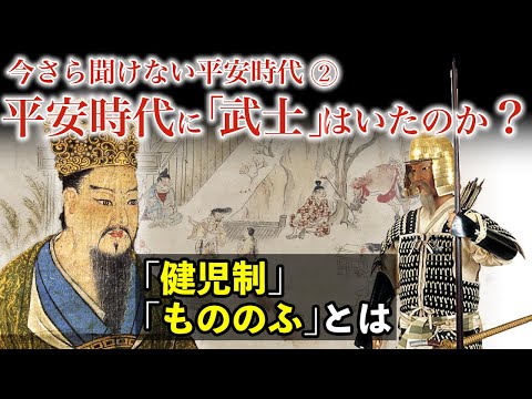 シリーズ今さら聞けない平安時代② 雅な時代で知られる平安時代は、武士が成長を図られていった動乱の時代だった。入試必出、健児制ともののふを歴史研究家 市橋章男が深掘り。大河ドラマ「光る君へ」歴史解説40