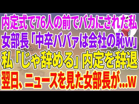 【スカッとする話】内定式で76人の前でバカにされた私。女部長「中卒ババァは会社の恥ｗ」私「じゃ辞める」内定を辞退→翌日、ニュースを見た女部長が…w