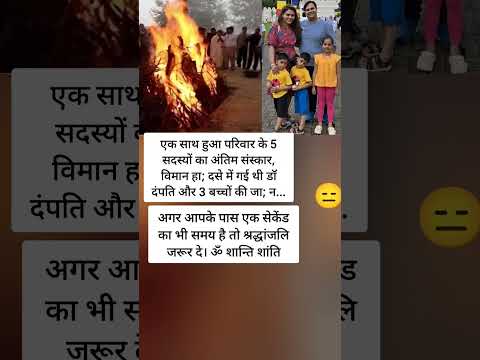 एक साथ हुआ परिवार के 5 सदस्यों का अंतिम संस्कार, विमान हा; दसे में गई थी#sh #शॉर्ट्स #शॉर्ट
