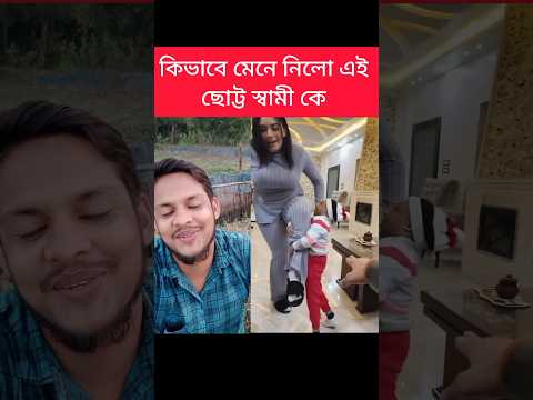 দেখুন দুবাইয়ের ছোট আজিজ কাকে বিয়ে করেছে #reels #unique #funny #comedyfilms #amazing #comedymovies