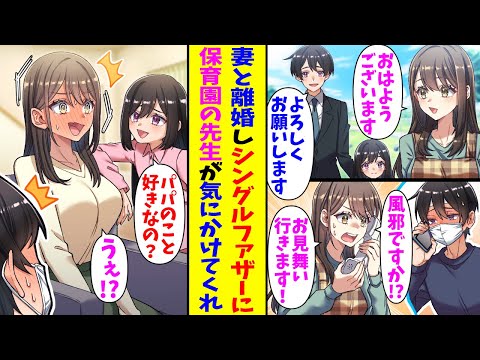 【漫画】シングルファザーの俺を気にかけてくれる美人保育士。ある日俺が風邪を引いて娘の保育園を休ませたら先生が訪ねてきて…「お見舞いに来ました」娘「パパのこと好きなの？」