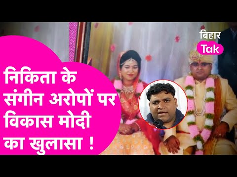 Nikita ने Atul Subhash पर लगाए गंभीर आरोप तो भाई Vikash Modi ने कर दिया बड़ा खुलासा| Bihar Tak