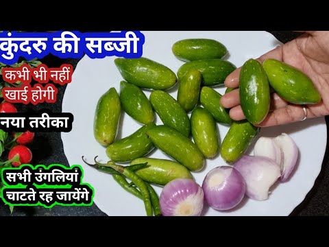 कुंदरु की सब्जी ऐसे बनाओगे तो गारंटी है सभी उंगलियां चाटते रह जायेंगे | Kundru Ki Sabji