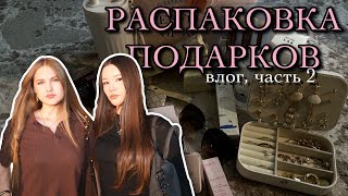 РАСПАКОВКА ПОДАРКОВ 2026✨💗 