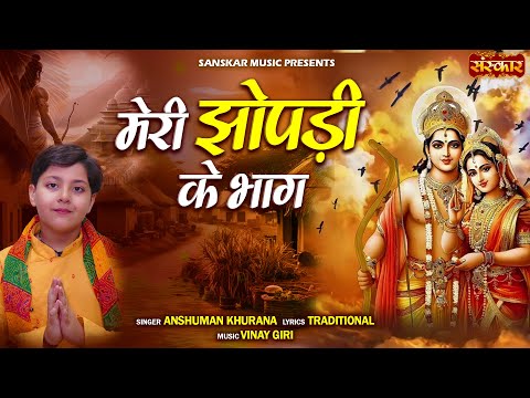 Meri Jhopdi Ke Bhaag मेरी झोपड़ी के भाग | Anshuman | Most Popular Ram Bhajan 2024 #ShriRamBhajan