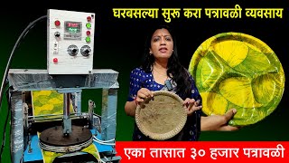 घरबसल्या पत्रावळी, द्रोण व्यवसाय । एका तासात 30 हजार पत्रावळी तयार | Paper Patravali Machine