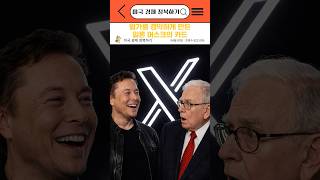 월가를 경악하게 만든 일론 머스크의 카드