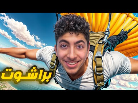 جربت اقوى المخاوف رعبًا عند الناس ! 😱 #2 ( المرتفعات ) 🪂🔥