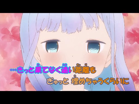 【カラオケ】はなれない距離《阿波連さんははかれない OP》(On Vocal)±0