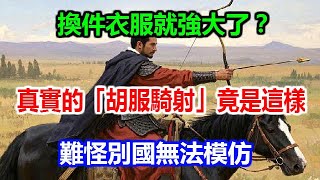 換件衣服就強大了？真實的「胡服騎射」竟是這樣！難怪別國無法模仿