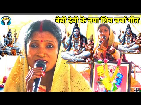 बेबी देवी के नया शिव चर्चा गीत | shiv charcha wala video | shiv guru ke khisa | ritu rani ke geet