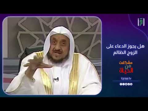 هل يجوز الدعاء على الزوج الظالم | د.عبدالله المصلح