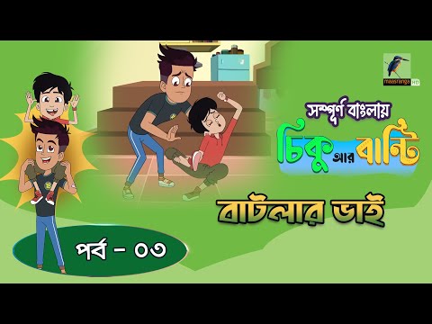 Chikoo R Bunty । চিকু আর বান্টি । Ep 03 | বাটলার ভাই | Bangla Cartoon | Maasranga Kids