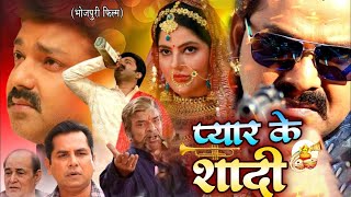 प्यार के शादी 2025 - पवन सिंह की नई फिल्म ने तहलका मचा दिया | Bhojpuri New Film 2025 | #movie