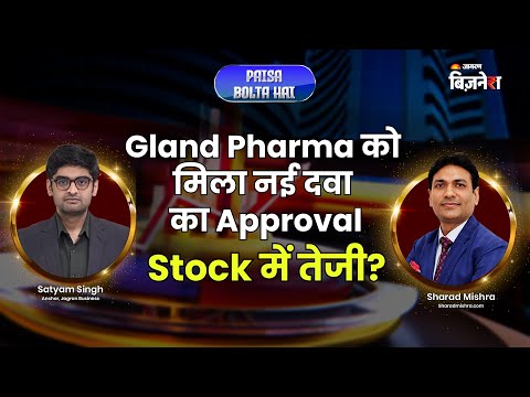 Gland Pharma को नई दवा का अप्रूवल! स्टॉक में तेजी का अनुमान| Satyam Singh| Sharad Mishra