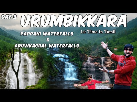 Urumbikkara Tourist Places | Papani falls | Aruvikachal Waterfalls | Vagamon | Day 3 | Aravind Vlogs