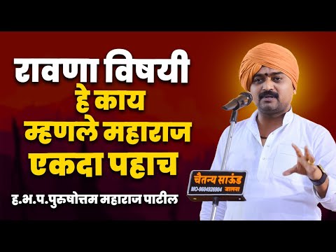 रावणा विषयी काय बोले महाराज