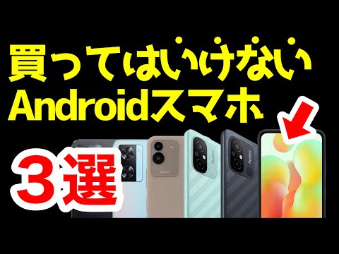【警告】買ってはいけないAndroidスマホはコレ！【2023年4月版】