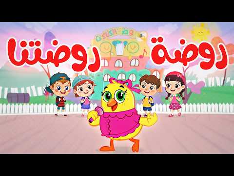 روضة روضتنا مع هالصيصان | كتاكيت بيبي 2025