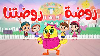 روضة روضتنا مع هالصيصان | كتاكيت بيبي 2025