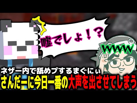 【マインクラフト】ネザー解禁で舐めプをするまぐにぃ、さんだーに今日一番の大声を出させてしまう【まぐにぃ/さかいさんだー/アツクラ】