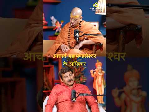 आचार्य महामण्डलेश्वर की महिमा #mahakumbh2025 #manojtiwari #youtubeshorts #shortsviral #viral