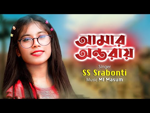 আমার অন্তরায় | Amar Ontoray | SS Srabonti | Official Lyrical Video | Bangla New Song 2025